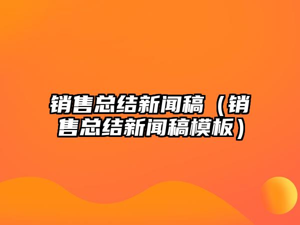 大红鹰娱乐售总结讯息稿（发卖总结讯息稿模板）