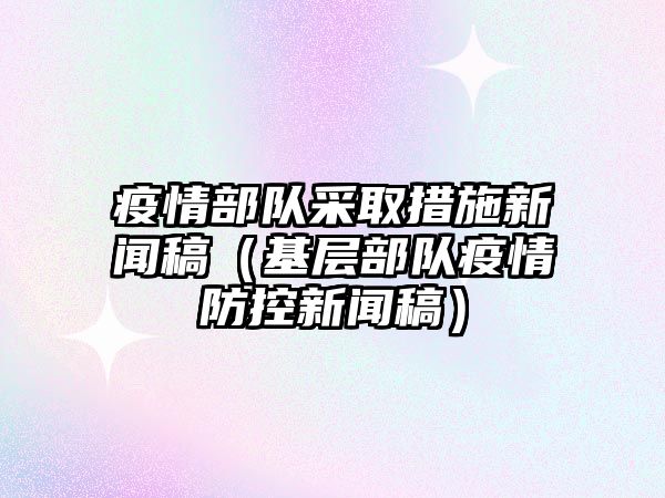 部队选用设施信息稿（下层部队疫情防控信息稿）大红鹰线上娱乐