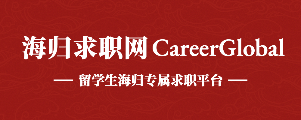 大红鹰娱乐【海归求职网CareerGlobal】聘留学生  中国银河证券产品中心招聘
